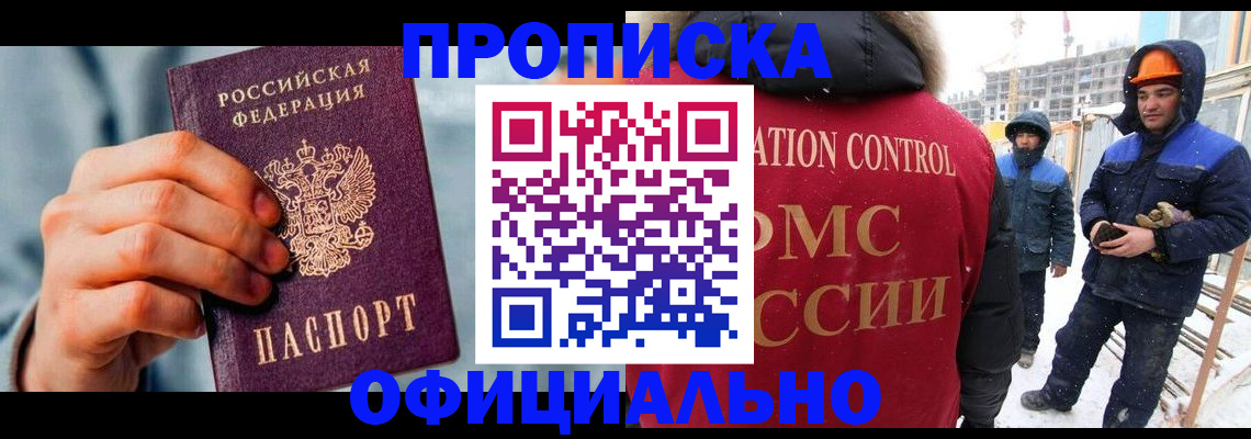 прописка для работы в Чехове